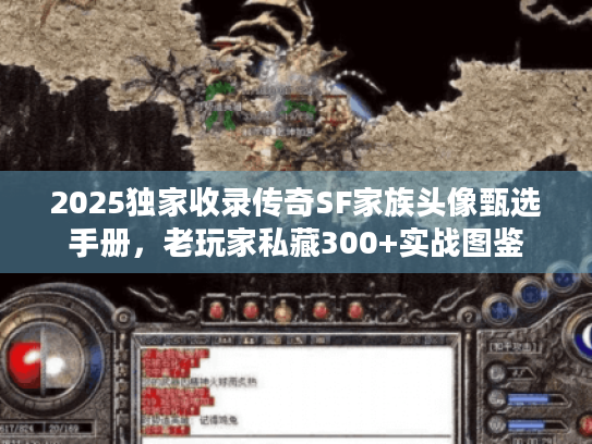 2025独家收录传奇SF家族头像甄选手册,老玩家私藏300+实战图鉴 2025独家收录传奇SF家族头像甄选手册,老玩家私藏300+实战图鉴