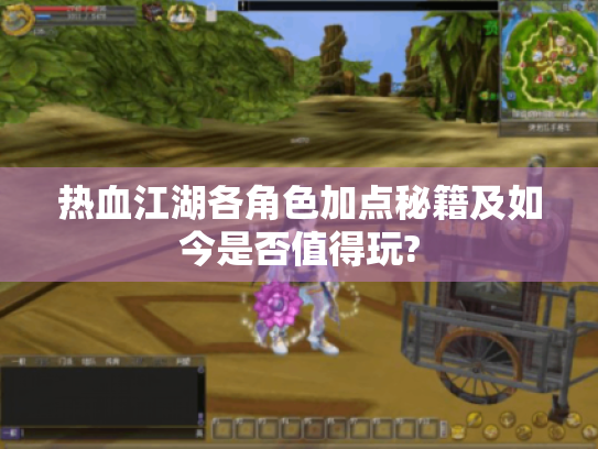 热血江湖各角色加点秘籍及如今是否值得玩?