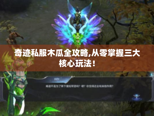 奇迹私服木瓜全攻略,从零掌握三大核心玩法！