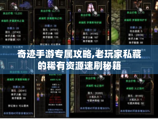 奇迹手游专属攻略,老玩家私藏的稀有资源速刷秘籍