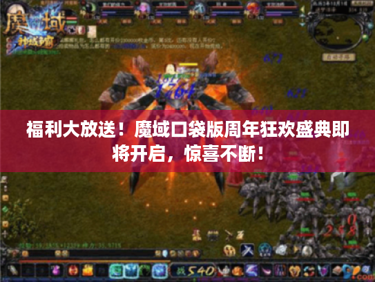 福利大放送！魔域口袋版周年狂欢盛典即将开启，惊喜不断！