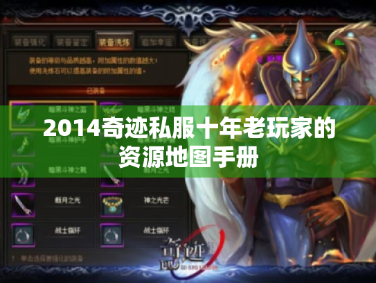 2014奇迹私服十年老玩家的资源地图手册
