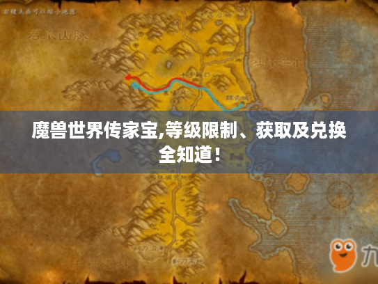 魔兽世界传家宝,等级限制、获取及兑换全知道！
