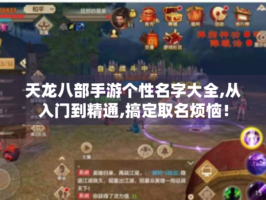 天龙八部手游个性名字大全,从入门到精通,搞定取名烦恼！