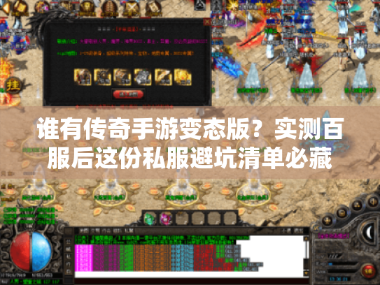 谁有传奇手游变态版？实测百服后这份私服避坑清单必藏