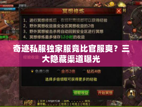 奇迹私服独家服竟比官服爽？三大隐藏渠道曝光