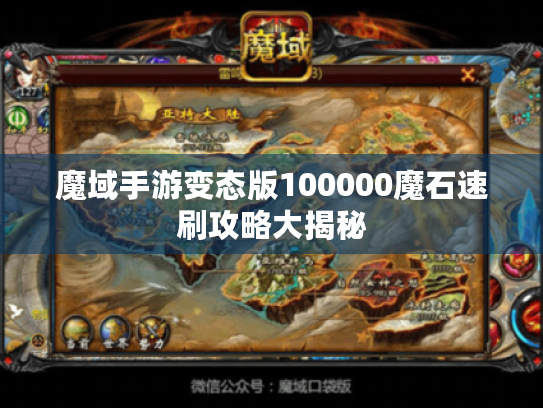 魔域手游变态版100000魔石速刷攻略大揭秘
