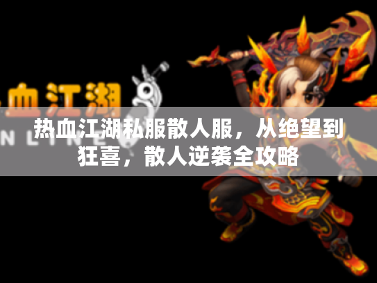 热血江湖私服散人服，从绝望到狂喜，散人逆袭全攻略