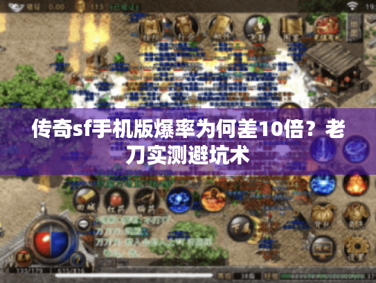 传奇sf手机版爆率为何差10倍？老刀实测避坑术