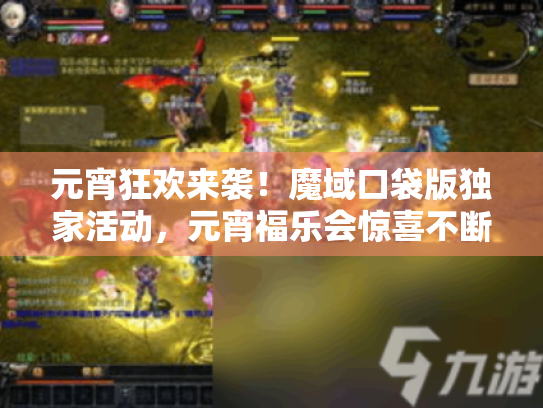 元宵狂欢来袭！魔域口袋版独家活动，元宵福乐会惊喜不断