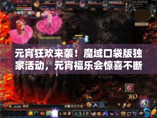 元宵狂欢来袭！魔域口袋版独家活动，元宵福乐会惊喜不断