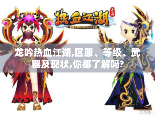 龙吟热血江湖,区服、等级、武器及现状,你都了解吗?