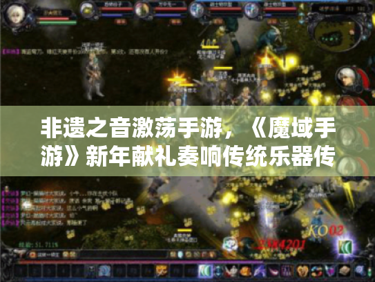 非遗之音激荡手游,《魔域手游》新年献礼奏响传统乐器传奇 非遗之音激荡手游,《魔域手游》新年献礼奏响传统乐器传奇