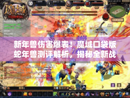 新年兽伤害爆表！魔域口袋版蛇年兽测评解析，揭秘全新战斗技巧