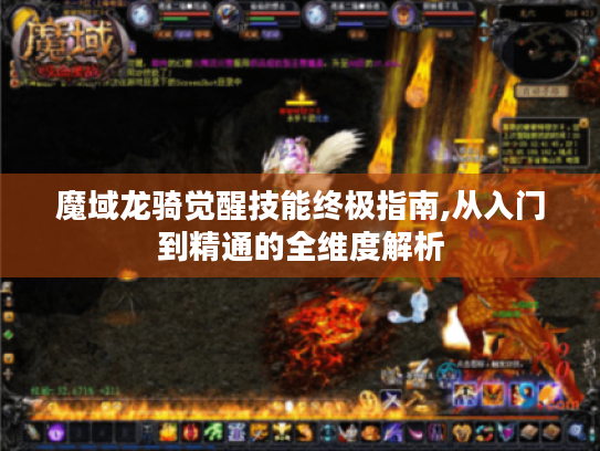 魔域龙骑觉醒技能终极指南,从入门到精通的全维度解析