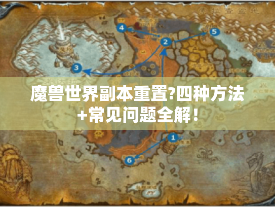 魔兽世界副本重置?四种方法+常见问题全解！