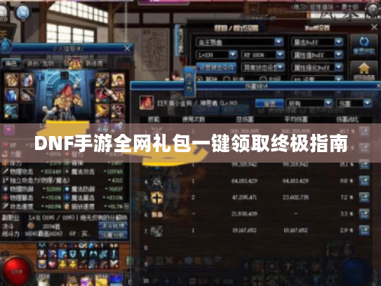 DNF手游全网礼包一键领取终极指南