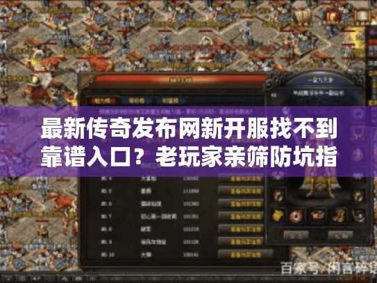 最新传奇发布网新开服找不到靠谱入口？老玩家亲筛防坑指南