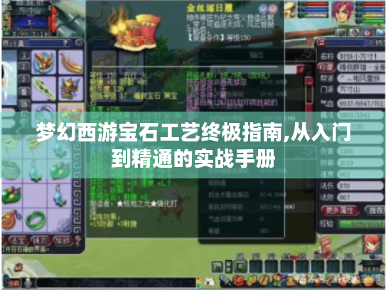 梦幻西游宝石工艺终极指南,从入门到精通的实战手册