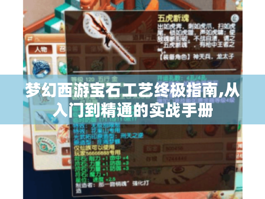 梦幻西游宝石工艺终极指南,从入门到精通的实战手册