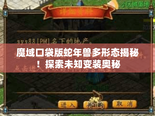 魔域口袋版蛇年兽多形态揭秘！探索未知变装奥秘