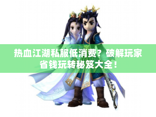 热血江湖私服低消费？破解玩家省钱玩转秘笈大全！