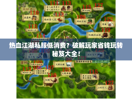 热血江湖私服低消费？破解玩家省钱玩转秘笈大全！