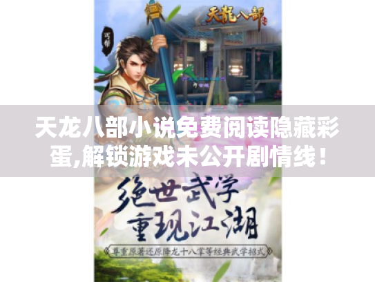 天龙八部小说免费阅读隐藏彩蛋,解锁游戏未公开剧情线！