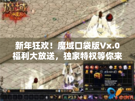 新年狂欢!魔域口袋版Vx.0福利大放送,独家特权等你来领! 新年狂欢!魔域口袋版Vx.0福利大放送,独家特权等你来领!