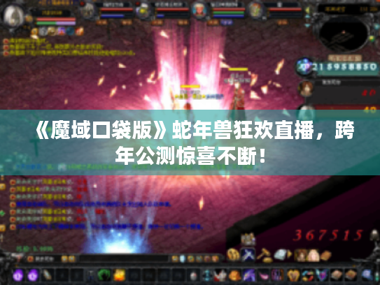 《魔域口袋版》蛇年兽狂欢直播，跨年公测惊喜不断！