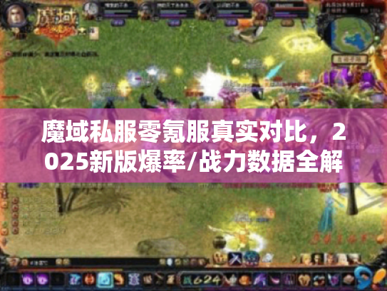 魔域私服零氪服真实对比,2025新版爆率/战力数据全解 魔域私服零氪服真实对比,2025新版爆率/战力数据全解