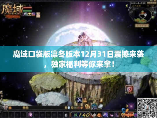 魔域口袋版凛冬版本12月31日震撼来袭，独家福利等你来拿！