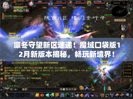 凛冬守望新区速递！魔域口袋版12月新版本揭秘，畅玩新境界！