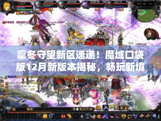 凛冬守望新区速递！魔域口袋版12月新版本揭秘，畅玩新境界！