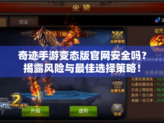 奇迹手游变态版官网安全吗？揭露风险与最佳选择策略！