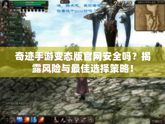 奇迹手游变态版官网安全吗？揭露风险与最佳选择策略！