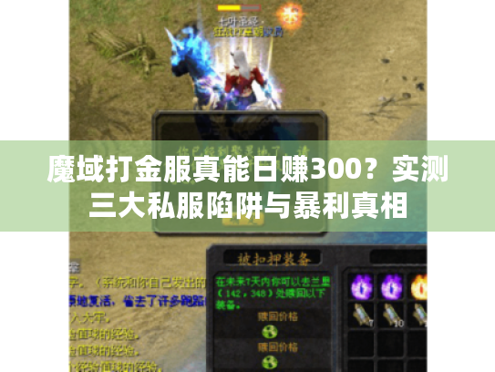 魔域打金服真能日赚300？实测三大私服陷阱与暴利真相