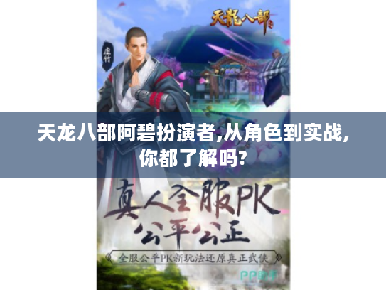 天龙八部阿碧扮演者,从角色到实战,你都了解吗?