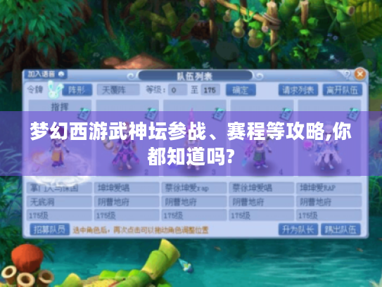 梦幻西游武神坛参战、赛程等攻略,你都知道吗?