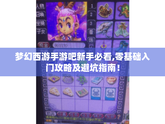 梦幻西游手游吧新手必看,零基础入门攻略及避坑指南! 梦幻西游手游吧新手必看,零基础入门攻略及避坑指南!