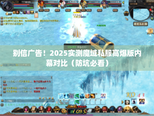 别信广告！2025实测魔域私服高爆版内幕对比（防坑必看）