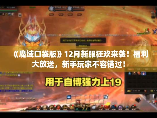 《魔域口袋版》12月新服狂欢来袭！福利大放送，新手玩家不容错过！