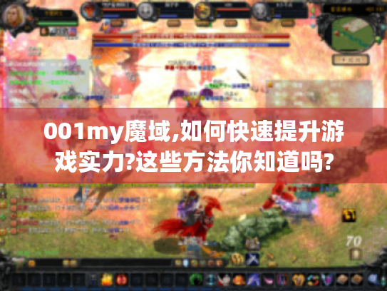 001my魔域,如何快速提升游戏实力?这些方法你知道吗?