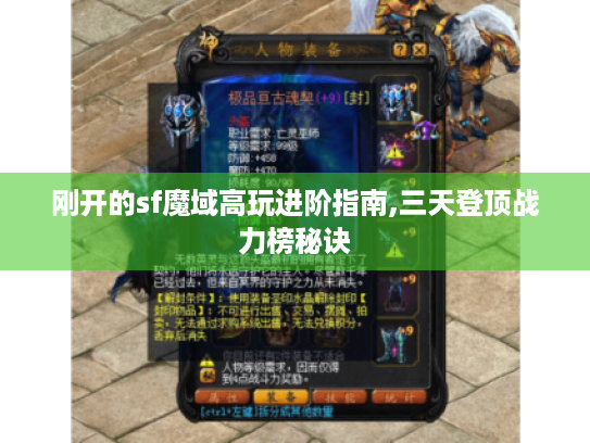 刚开的sf魔域高玩进阶指南,三天登顶战力榜秘诀