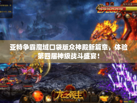 亚特争霸魔域口袋版众神殿新篇章，体验第四届神级战斗盛宴！