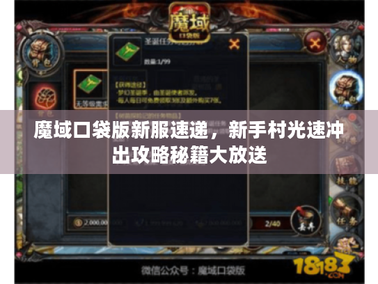 魔域口袋版新服速递，新手村光速冲出攻略秘籍大放送
