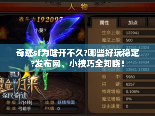 奇迹sf为啥开不久?哪些好玩稳定?发布网、小技巧全知晓！