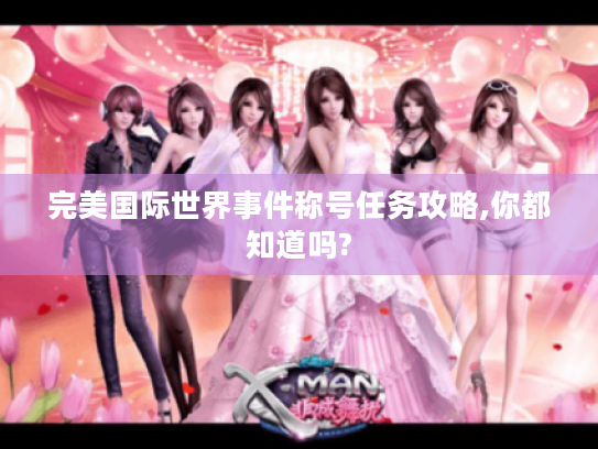 完美国际世界事件称号任务攻略,你都知道吗?