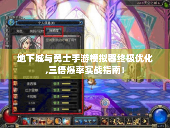 地下城与勇士手游模拟器终极优化,三倍爆率实战指南！