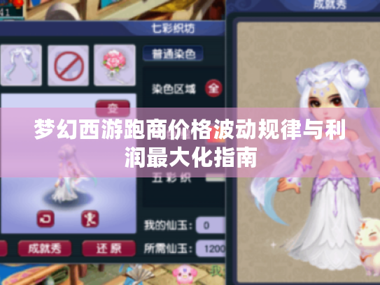 梦幻西游跑商价格波动规律与利润最大化指南
